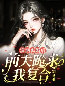 离婚后前夫跪求我回头楼小舟