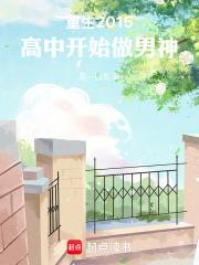 高中开始做男神第三中文网