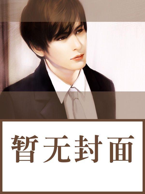 陌路夫妻顾司令