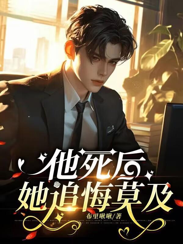 他死后她追悔莫及