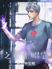 全职法师之穿越重生