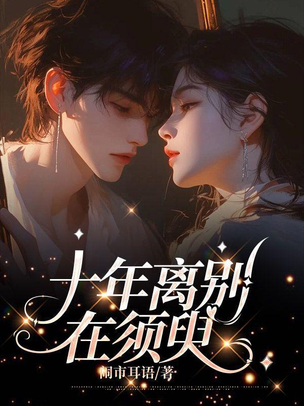 十年离别在须臾阅读