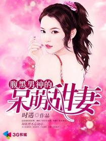 腹黑男神小萌妻
