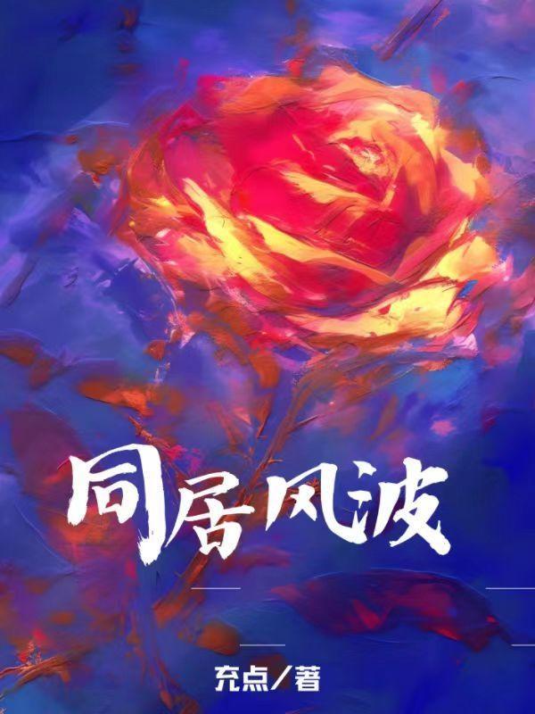 同居风波短剧在线观看