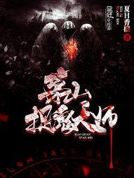 茅山捉鬼天师李正功