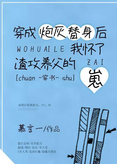 穿成炮灰替身后我怀了崽笔趣阁