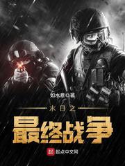 末日之最终战争成员表