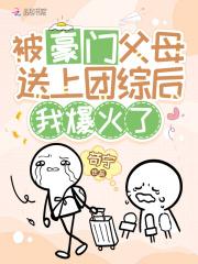 我爆火了笔趣阁