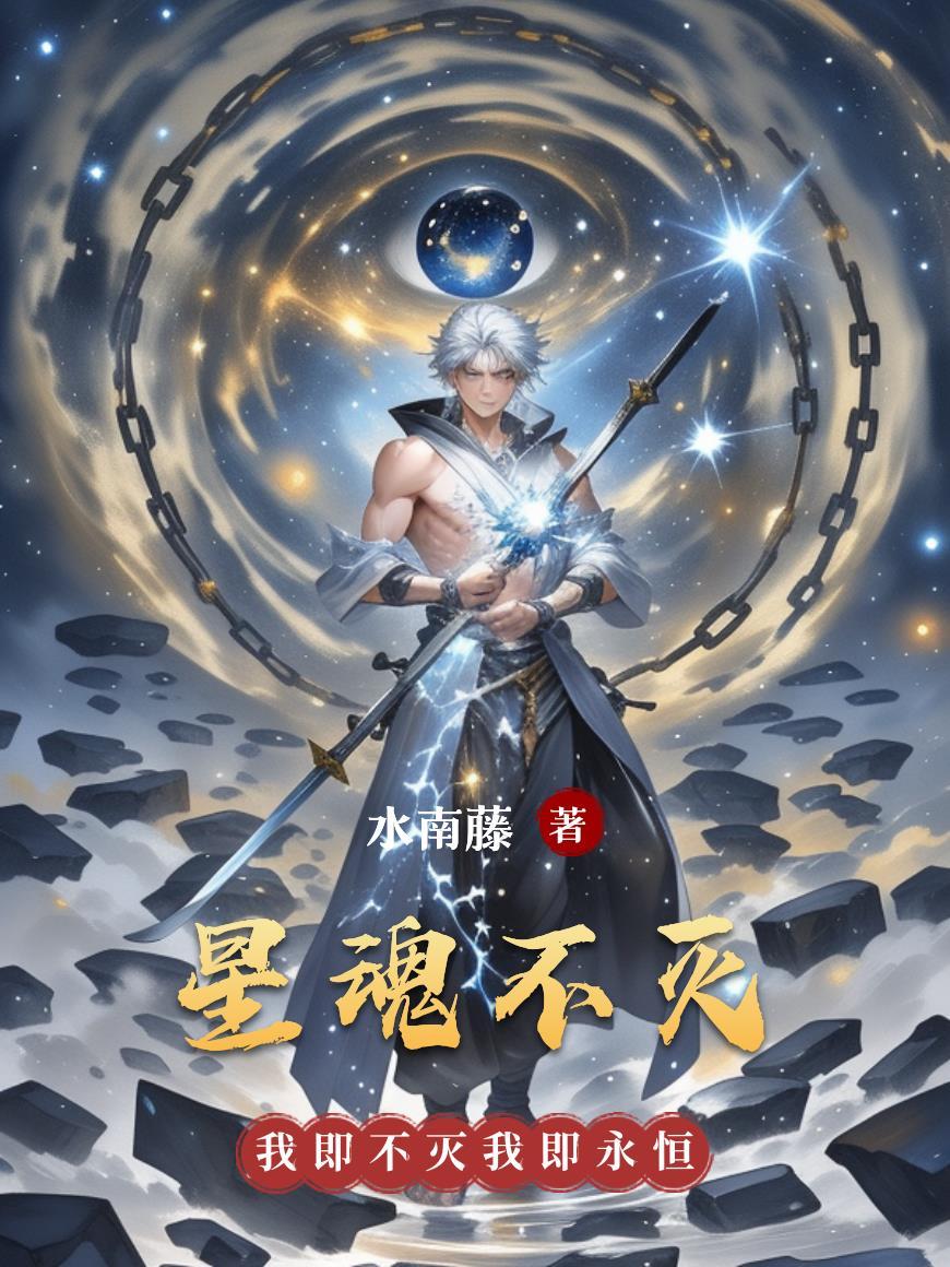 星魂为什么不能用全部功力