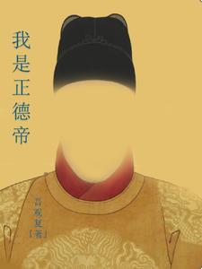 我是正德帝笔趣阁