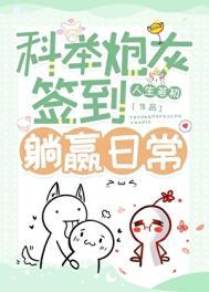 科举炮灰签到躺赢日常番外