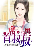 首长叔叔请自重