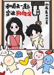 和前夫一起穿进狗血文笔趣阁