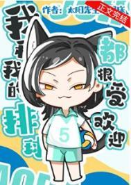 我和我的排球都很受欢迎百度