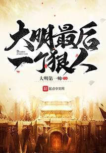 大明最后一个狠人朱慈烺