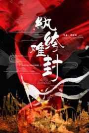 纨绔难封免费阅读地址