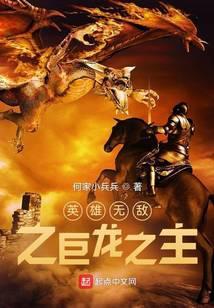 英雄无敌之巨龙之主精校版