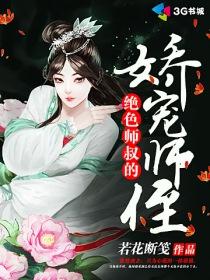 绝色师兄缠不休是不是坑了