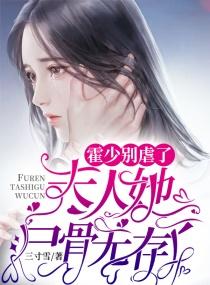 霍少别虐了夫人她尸骨无存了免费阅读