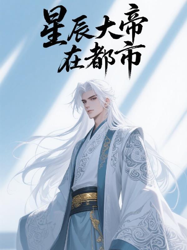 星辰大帝杨尘名字是什么