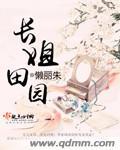 长姐的盛世田园