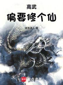 高武偏要修个仙电子书