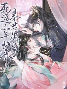 死遁三年归来暴君黑化了免费阅读