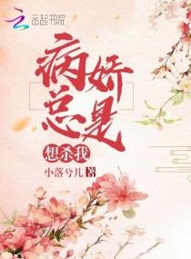 病娇总想偷亲我