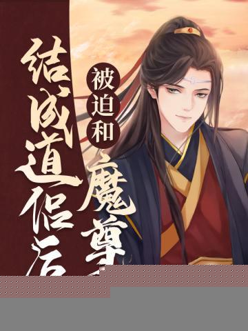 被迫与魔尊一起