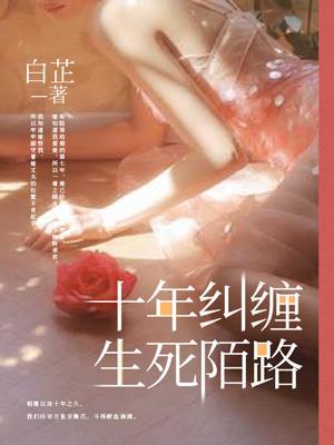 十年纠缠生死陌路白芷