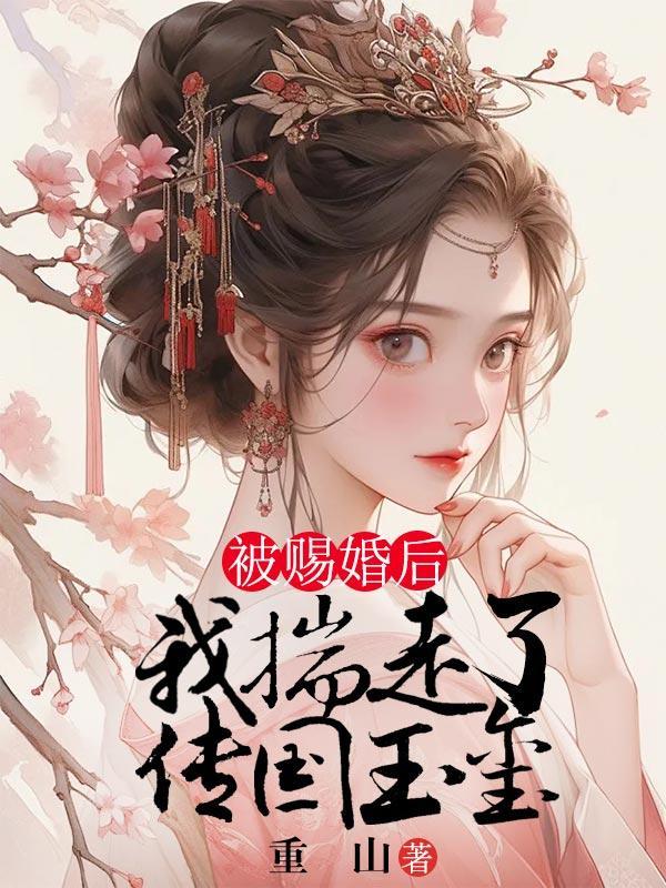 被赐婚给大臣之后