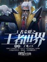 王者荣耀这是一个充满足ji的世界