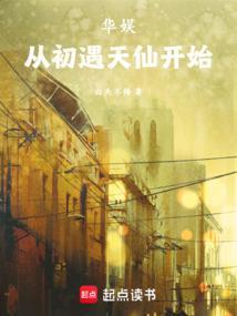 华娱从初遇天仙开始免费阅读