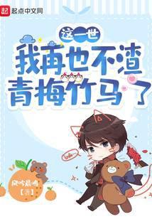 这一世我再也不渣青梅竹马了TXT