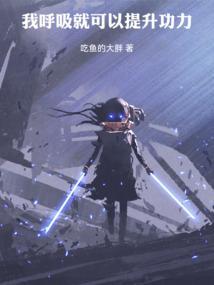 我呼吸就可以提升功力笔趣阁