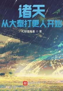诸天从大奉打更人开始笔趣趣