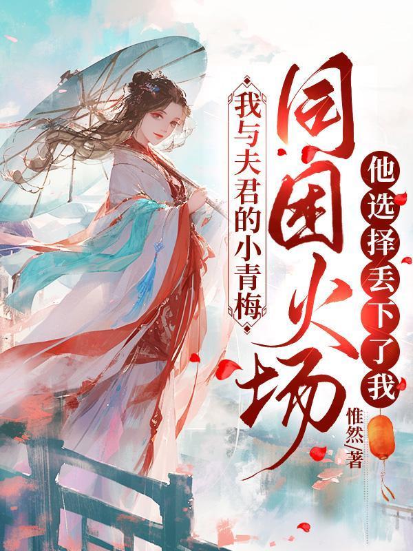 我和夫君飙演技