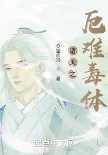 诸天之厄难毒体TXT