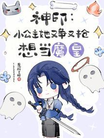 神印小公主她又争又抢想当魔皇最新