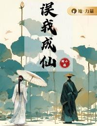 美女请别耽误我成仙