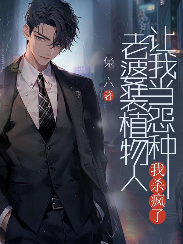 妻子成了植物人老公有权再婚吗