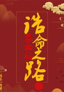 农妇的诰命之路