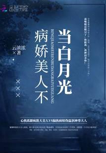 病娇美人不当白月光百度