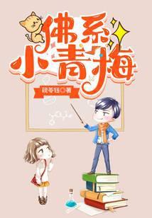 佛系小青梅txt