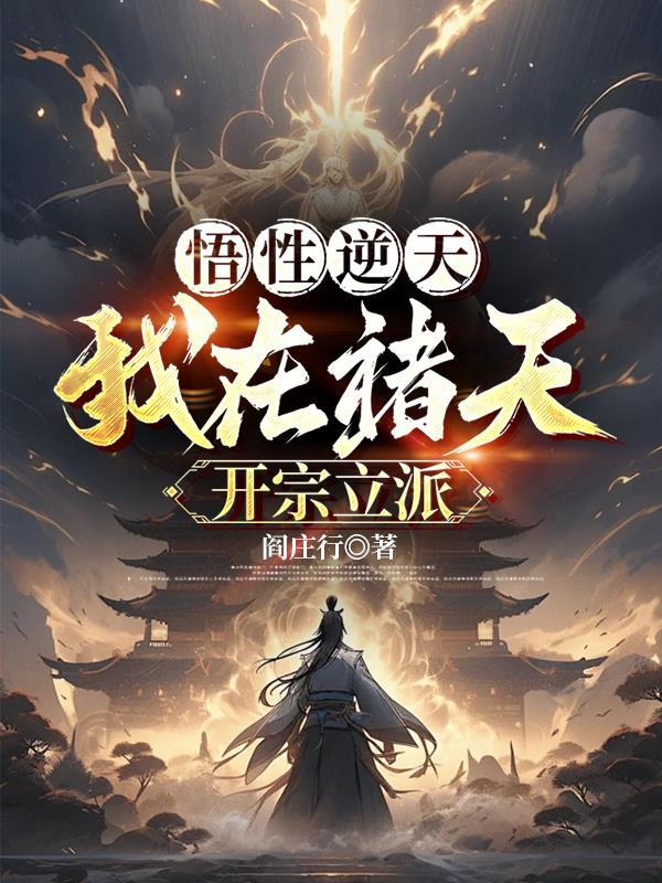 悟性逆天我在诸天开宗立派oread8