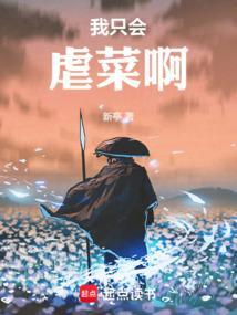 我只会虐菜啊在线阅读