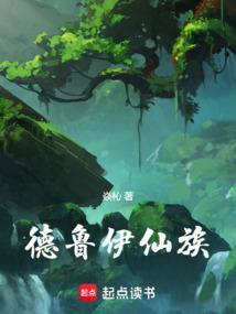 德鲁伊仙族篱笆好文学