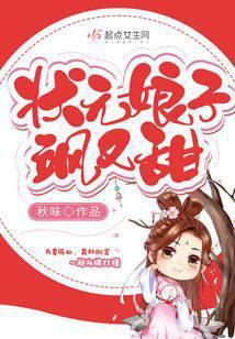 状元家的小娘子