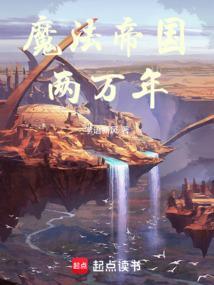 魔法帝国两万年TXT