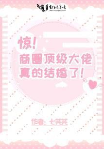 商界大佬居然要上节目